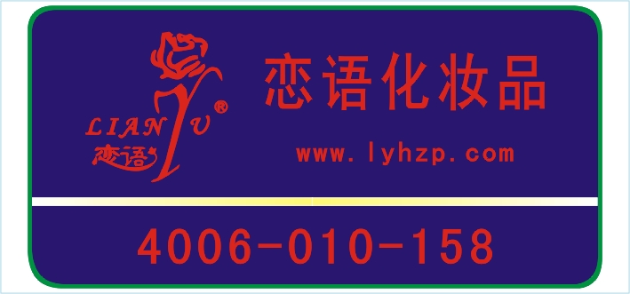 神州恋语化妆品